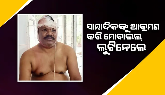 ମର୍ଣ୍ଣିଂ ୱାକ୍ କରୁଥିବା ସମୟରେ ବରିଷ୍ଠ ସାମ୍ବାଦିକଙ୍କୁ ଆକ୍ରମଣ, ମୋବାଇଲ ଲୁଟି ନେଲେ ଦୁଇ ଯୁବକ