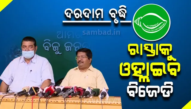 ଦରବୃଦ୍ଧି ପ୍ରତିବାଦରେ ରାଜ୍ୟବ୍ୟାପୀ ପ୍ରତିବାଦ କରିବ ବିଜେଡି: ଆସନ୍ତାକାଲି ଦଳ ପକ୍ଷରୁ ରାଜଭବନ ଆଗରେ ଧାରଣା