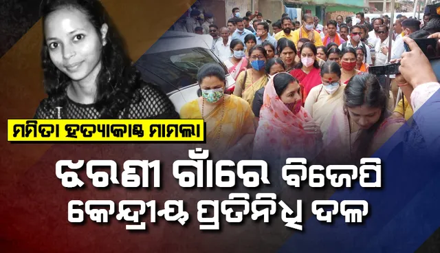 ମମିତା ମେହେର ହତ୍ୟାକାଣ୍ଡ: ଝରଣୀ ଗାଁରେ ପହଞ୍ଚିଲେ ବିଜେପି କେନ୍ଦ୍ରୀୟ ପ୍ରତିନିଧି ଦଳ