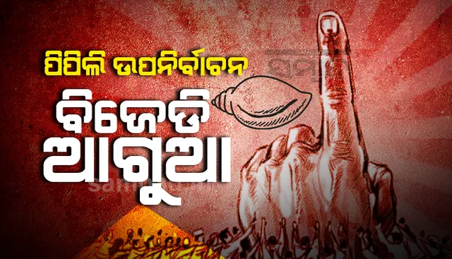 ପିପିଲି ଉପନିର୍ବାଚନର ଭୋଟ୍ ଗଣତି: ପଞ୍ଚମ ରାଉଣ୍ଡରେ ବି ବିଜେଡି ଆଗୁଆ