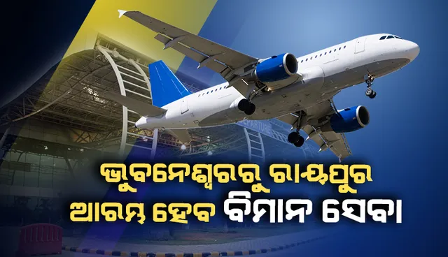 ନଭେମ୍ବର୨ରୁ ଭୁବନେଶ୍ୱରରୁ ଜୟପୁରକୁ ସିଧାସଳଖ ବିମାନ ସେବା: କେନ୍ଦ୍ରମନ୍ତ୍ରୀ ଧର୍ମେନ୍ଦ୍ର ପ୍ରଧାନ