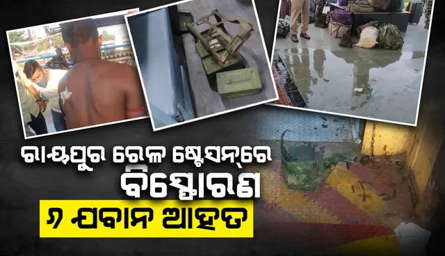 ରାୟପୁର ରେଳ ଷ୍ଟେସନ୍‌ରେ ବିସ୍ଫୋରଣ ଘଟି ୬ ‘ସିଆର୍‌ପିଏଫ୍‌’ କର୍ମଚାରୀ ଆହତ