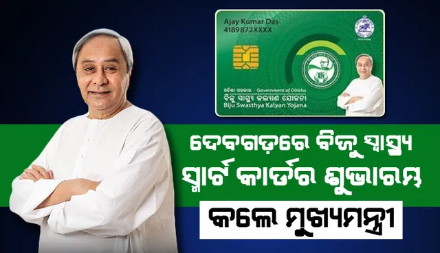 ଦେବଗଡ଼ ଜିଲ୍ଲା ପାଇଁ ବିଜୁ ସ୍ବାସ୍ଥ୍ୟ କଲ୍ୟାଣ ଯୋଜନାରେ ସ୍ମାର୍ଟ ହେଲ୍ଥ କାର୍ଡ ବଣ୍ଟନର ଶୁଭାରମ୍ଭ କରିଲେ ମୁଖ୍ୟମନ୍ତ୍ରୀ