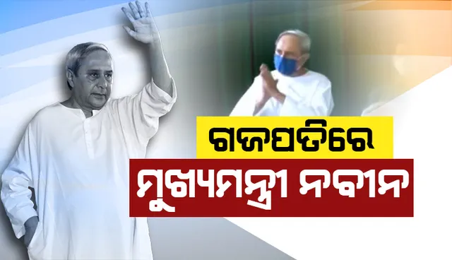 ଦିନିକିଆ ଗଜପତି ଜିଲ୍ଲା ଗସ୍ତରେ ମୁଖ୍ୟମନ୍ତ୍ରୀ: ହିତାଧିକାରୀଙ୍କୁ ବାଣ୍ଟିଲେ ବିଜୁ ସ୍ଵାସ୍ଥ୍ୟ କଲ୍ୟାଣ ସ୍ମାର୍ଟ କାର୍ଡ