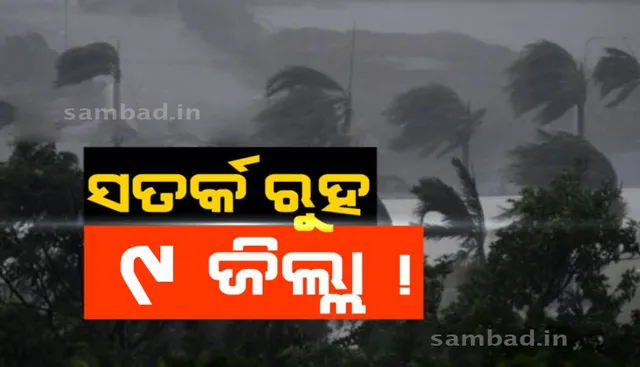 ୯ଟି ଜିଲ୍ଲାକୁ ବର୍ଷା ଓ ବଜ୍ରପାତ ବିପଦ!