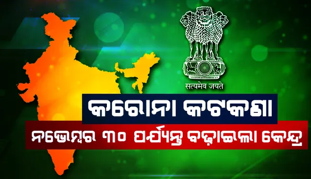 ଦେଶରେ ପୁଣି ବଢୁଛି ସଂକ୍ରମଣ : ନଭେମ୍ବର ୩୦ ପର୍ଯ୍ୟନ୍ତ ବଢିଲା କେନ୍ଦ୍ରର କରୋନା କଟକଣା  