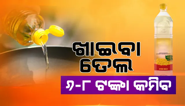 ଆଜିଠୁ କମିଲା ଖାଇବା ତେଲ ଦର:  ଲିଟର ପିଛା ୬ରୁ ୮ଟଙ୍କା ହ୍ରାସ, ଖାଉଟିଙ୍କୁ ସାମୟିକ ଆଶ୍ବସ୍ତି