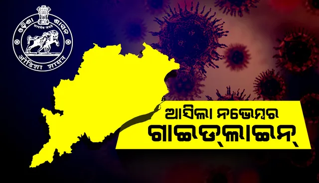 କରୋନା ସଂକ୍ରମଣ ରୋକିବାକୁ ନଭେମ୍ବର ମାସ ପାଇଁ ଗାଇଡଲାଇନ୍ ଜାରି କଲେ ରାଜ୍ୟ ସରକାର