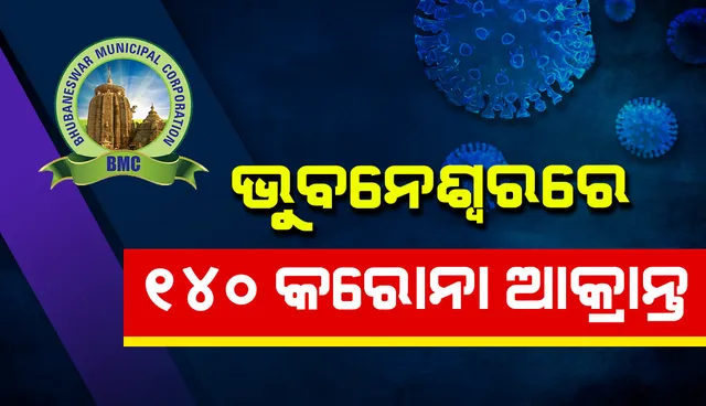 ଗତ ୨୪ ଘଣ୍ଟା ମଧ୍ୟରେ ଭୁବନେଶ୍ବରରୁ ୧୪୦ଜଣ କରୋନା ଆକ୍ରାନ୍ତ ଚିହ୍ନଟ
