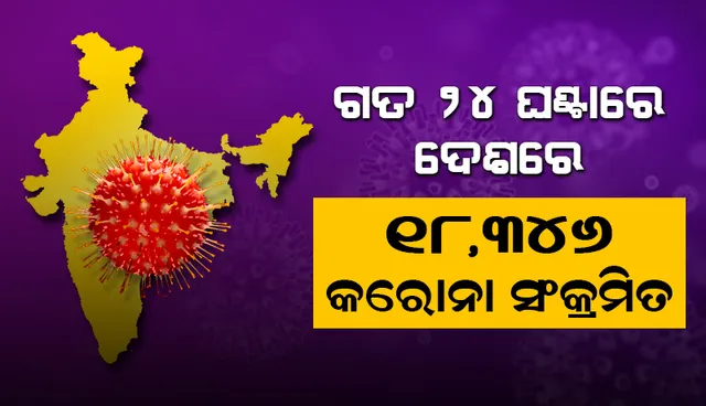 ଦେଶରେ ୨୪ ଘଣ୍ଟା ମଧ୍ୟରେ ୧୮,୩୪୬ କରୋନା ଆକ୍ରାନ୍ତ ଚିହ୍ନଟ, ୨୬୩ ମୃତ