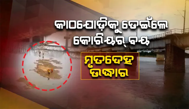 ଉଦ୍ଧାର ହେଲା କାଠଯୋଡ଼ିକୁ ଡେଇଁଥିବା ଯୁବକଙ୍କ ମୃତଦେହ