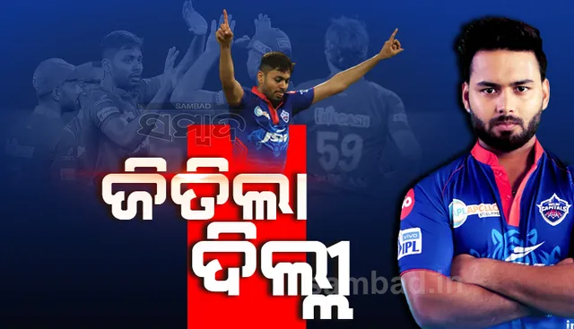 ଆଇପିଏଲ: ଚେନ୍ନାଇକୁ ୩ ୱିକେଟରେ ପରାସ୍ତ କଲା ଦିଲ୍ଲୀ କ୍ୟାପିଟାଲ୍ସ