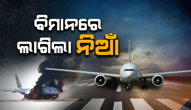 ହଷ୍ଟନ୍‌ ବିମାନ ବନ୍ଦରେ ପୋଡ଼ିଗଲା ଘରୋଇ ବିମାନ; ଅଳ୍ପକେ ବର୍ତ୍ତିଗଲେ ୨୧ ଯାତ୍ରୀ