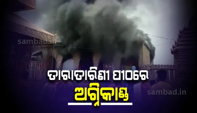 ତାରାତାରିଣୀ ମନ୍ଦିରରେ ଅଗ୍ନିକାଣ୍ଡ: ଅଖଣ୍ଡ ଦୀପରୁ ଲାଗିଲା ନିଆଁ