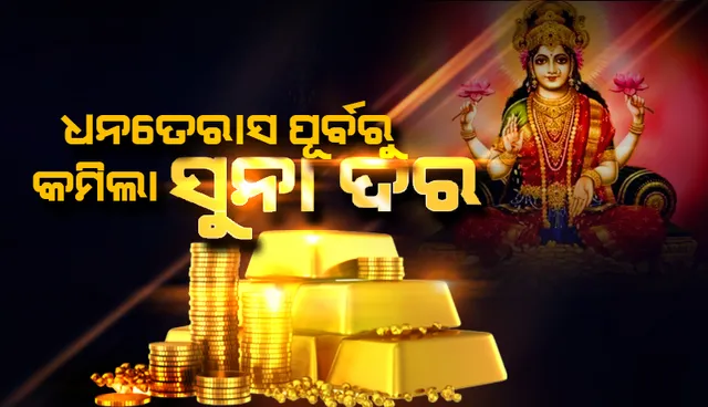 ଆଗକୁ ଦୀପାବଳି ଓ ଧନତେରାସ: କମିଲା ସୁନା ଓ ରୂପା ଦର; ଜାଣନ୍ତୁ କେଉଁଠି ରହିଛି କେତେ ଦର