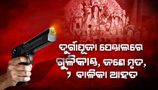 ଅଯୋଧ୍ୟା ଦୁର୍ଗାପୂଜା ପେଣ୍ଡାଲ୍‌ରେ ଗୁଳିକାଣ୍ଡ: ଜଣେ ମୃତ, ୨ ବାଳିକା ଆହତ