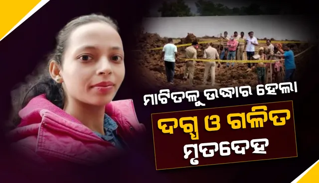 ମମିତା ମେହେରଙ୍କ ନିଖୋଜ ଘଟଣା: ମାଟି ତଳୁ ଉଦ୍ଧାର ହେଲା ଦଗ୍ଧ ମୃତଦେହ