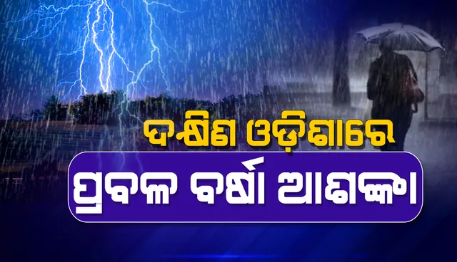ଦକ୍ଷିଣ ଓଡ଼ିଶାର କିଛି ସ୍ଥାନରେ ପ୍ରବଳ ବର୍ଷା ଆଶଙ୍କା, ଏସ୍‌ଆରସି ପକ୍ଷରୁ ସତର୍କ ସୂଚନା ଜାରି
