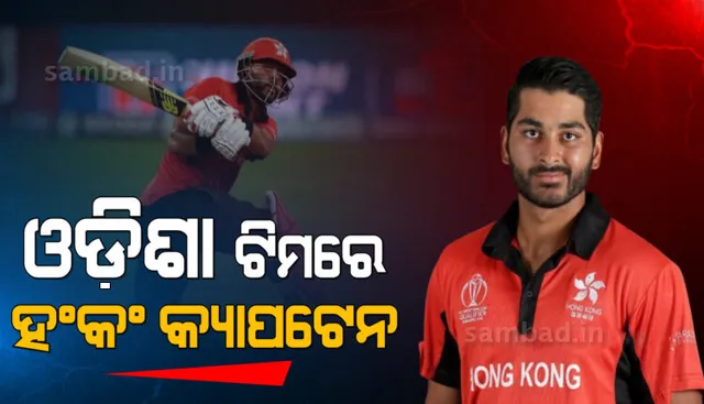 ହଂକଂ କ୍ରିକେଟ ଦଳର ପୂର୍ବତନ ଅଧିନାୟକ ଓଡ଼ିଶା ଦଳରେ ସାମିଲ ହୋଇଛନ୍ତି