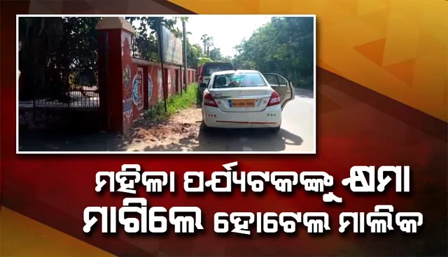 ଧଉଳିରେ ମହିଳା ପର୍ଯ୍ୟଟକଙ୍କୁ ପ୍ରଥମେ ଅଶାଳୀନ ବ୍ୟବହାର ପ୍ରଦର୍ଶନ, ପରେ କ୍ଷମା ମାଗିଲେ ହୋଟେଲ ମାଲିକ