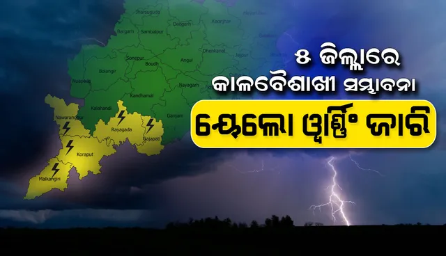 ୫ ଜିଲ୍ଲାରେ କାଳବୈଶାଖୀ ସମ୍ଭାବନା; ୟେଲୋଓ୍ଵାର୍ଣ୍ଣିଂ ଜାରି