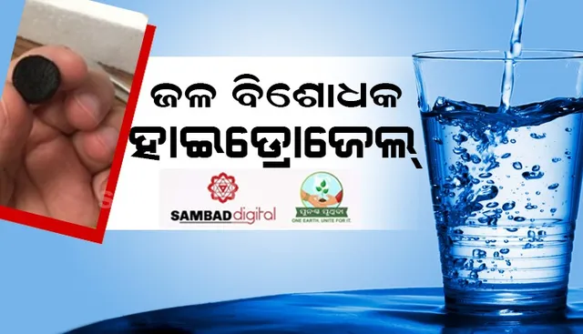 ଆଶାର ଆଲୋକ: ଦୂଷିତ ନଦୀଜଳକୁ ଘଣ୍ଟାକରେ ବ୍ୟବହାର ଉପଯୋଗୀ କରିବ ହାଇଡ୍ରୋଜେଲ୍ ଟାବଲେଟ୍
