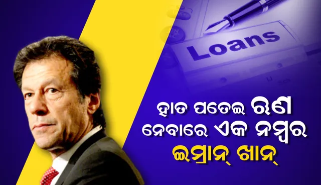 ଋଣ ନେବାରେ ପୂର୍ବ ୭ ପ୍ରଧାନମନ୍ତ୍ରୀଙ୍କୁ ପଛରେ ପକାଇଲେ ପାକ୍ ପ୍ରଧାନମନ୍ତ୍ରୀ ଇମ୍ରାନ ଖାନ