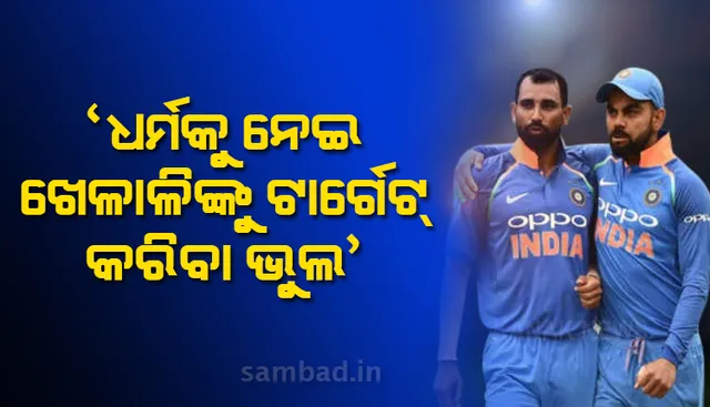 ସାମିଙ୍କ ସମର୍ଥନରେ ବାହାରିଲେ ବିରାଟ, କହିଲେ; ଧର୍ମକୁ ନେଇ କାହାକୁ ଟାର୍ଗେଟ କରିବା ଭୁଲ