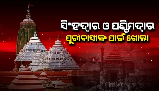 ପୁରୀବାସୀଙ୍କ ପାଇଁ ଖୋଲା ରହିବ ଶ୍ରୀମନ୍ଦିରର ୨ଟି ଦୁଆର