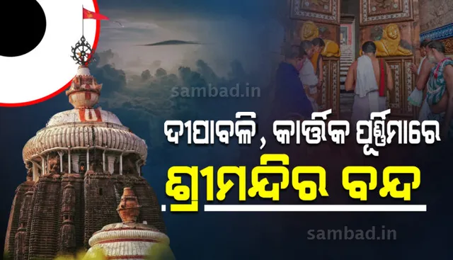 ଦୀପାବଳି, ବଡ଼ ଏକାଦଶୀ ଓ କାର୍ତ୍ତିକ ପୂର୍ଣ୍ଣିମାରେ ଶ୍ରୀମନ୍ଦିରରେ ଦର୍ଶନ ବନ୍ଦ