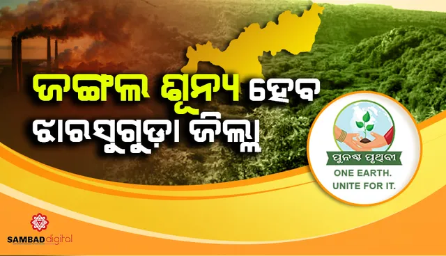 ଶିଳ୍ପ ଓ ଖଣି ଯୋଗୁଁ  ଉଜୁଡ଼ି ଯାଉଛି ଜଙ୍ଗଲ: ଜଙ୍ଗଲ ଶୂନ୍ୟ ହେବ ଝାରସୁଗୁଡ଼ା ଜିଲ୍ଲା