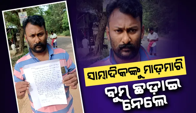 ଖବର ସଂଗ୍ରହ କରିବାକୁ ଯାଇଥିଲେ ଯୁବ ସାମ୍ବାଦିକ, ମାଡ଼ମାରି ବୁମ୍‌ ଛଡ଼ାଇ ନେଲା ଦୁର୍ବୃତ୍ତ