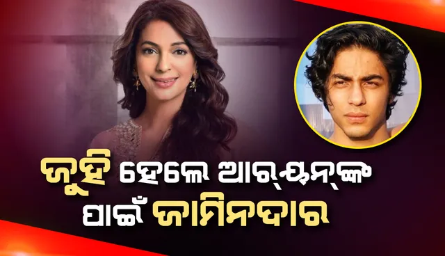 ଆରୟନଙ୍କ ପାଇଁ ୧ଲକ୍ଷ ଟଙ୍କାର ବଣ୍ଡରେ ସାଇନ କଲେ ଜୁହି