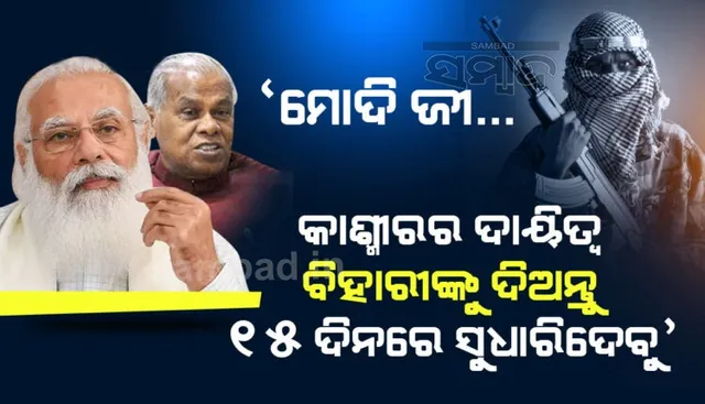 ବିହାରୀଙ୍କୁ ଦିଅନ୍ତୁ କଶ୍ମୀର; ୧୫ ଦିନରେ ସୁଧାରି ଦେବୁ: ପ୍ରଧାନମନ୍ତ୍ରୀ ମୋଦୀଙ୍କୁ କହିଲେ ବିହାରର ପୂର୍ବତନ ମୁଖ୍ୟମନ୍ତ୍ରୀ ଜିତନ ରାମ ମାଂଝୀ