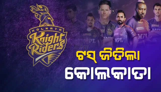 ଆଇପିଏଲ : ଟସ ଜିତିଲା କୋଲକାତା, ପ୍ରଥମେ ବୋଲିଂ କରିବ