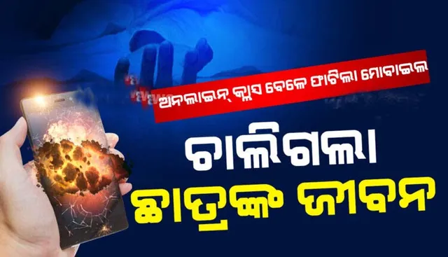 ଅନଲାଇନ କ୍ଲାସ ଚାଲୁଥିବା ବେଳେ ବିସ୍ଫୋରଣ ହେଲା ଫୋନ, ଚାଲିଗଲା ଛାତ୍ରଙ୍କ ଜୀବନ