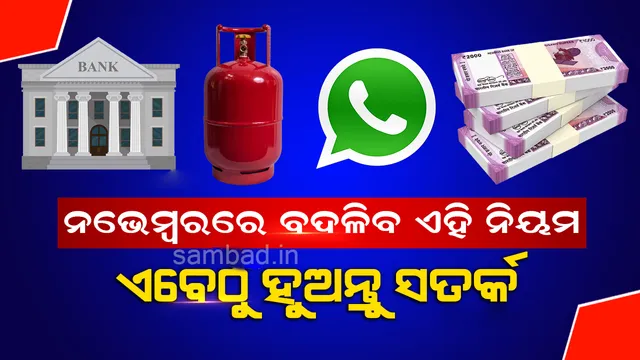 ନଭେମ୍ବରରୁ ବଦଳିବାକୁ ଯାଉଛି ଏହି ୫ ନିୟମ: ଆପଣଙ୍କ ଉପରେ ପଡ଼ିବ ଏହାର ସିଧା ପ୍ରଭାବ, ଜାଣନ୍ତୁ ସେସବୁ କ’ଣ