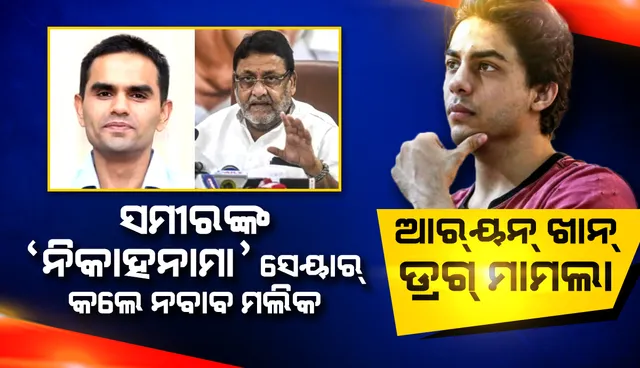 ଆର୍‌ୟନ୍‌ ଖାନ୍‌ ଡ୍ରଗ୍‌ ମାମଲା: ‘ଏନ୍‌ସିବି’ ଅଧିକାରୀ ସମୀର ଓ୍ଵାଙ୍ଖେଡ଼େଙ୍କ ‘ନିକାହନାମା’ ସେୟାର୍‌ କଲେ ନବାବ ମଲିକ