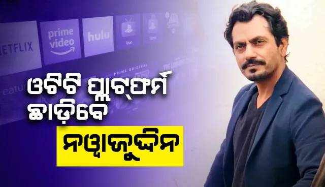 ଏହି କାରଣ ପାଇଁ ଓଟିଟି ପ୍ଲାଟଫର୍ମ ଛାଡିବାକୁ ନିଷ୍ପତ୍ତି ନେଲେ ବଲିଉଡ୍ ଅଭିନେତା ନୱାଜୁଦ୍ଦିନ ସିଦ୍ଦିକି