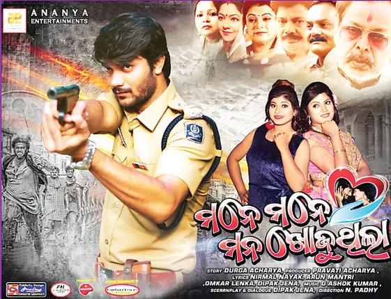 ପୂଜାରେ ପ୍ରଥମ ରିଲିଜ୍ ‘ମନେ ମନେ ମନ ଖୋଜୁଥିଲା’