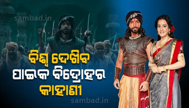 ଆଜି ଠାରୁ ‘ଷ୍ଟାର୍‌ ପ୍ଲସ୍‌’ରେ ଆରମ୍ଭ ହେବ ପାଇକ ବିଦ୍ରୋହ ଉପରେ ଆଧାରିତ ଧାରାବାହିକ ‘ବିଦ୍ରୋହୀ’