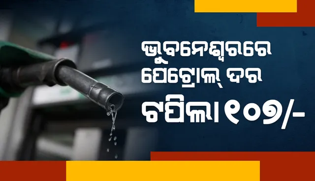 ଆଜି ଦେଶବ୍ୟାପୀ ପୁଣି ବଢ଼ିଲା ଇନ୍ଧନ ମୂଲ୍ୟ; ଭୁବନେଶ୍ୱରରେ ୧୦୭ ଟଙ୍କା ଟପିଲା ପେଟ୍ରୋଲ୍‌ ଦର