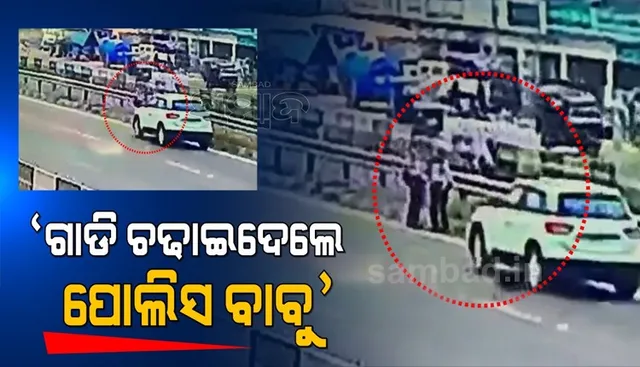 ଗାଡି ପିଟିଦେଲେ ପୋଲିସ ବାବୁ, ୧୦ ଫୁଟ ଦୂରକୁ ଛିଟିକି ପଡିଲେ ଯୁବତୀ: ଭିଡ଼ିଓ ହେଲା ଭାଇରାଲ