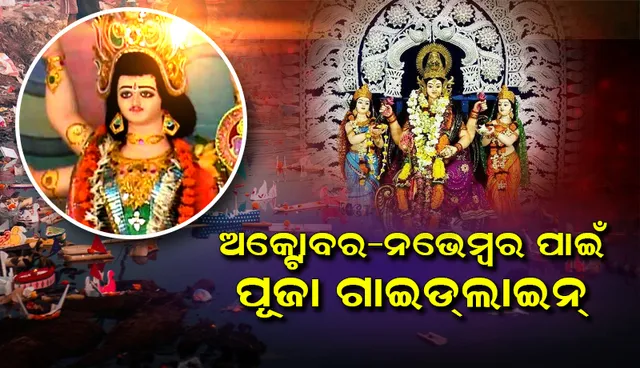 କାର୍ତ୍ତିକ ମାସରେ ମନ୍ଦିର ଭିତରେ ‘କାର୍ତ୍ତିକ ବ୍ରତ ହବିଷ୍ୟାଳି’ ମନା