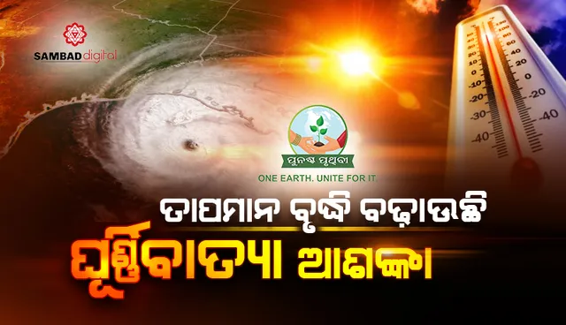 ତାପମାତ୍ରା ବୃଦ୍ଧି ହେତୁ ବଢ଼ିବ ‘ହରିକେନ୍’, ‘ଟାଇଫୁନ୍’ର ସଂଖ୍ୟା, ୧୮୦ କୋଟି ଲୋକଙ୍କ ଉପରେ ବିପଦ ଆଶଙ୍କା !