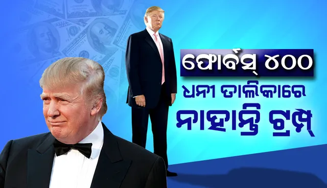 ୨୫ ବର୍ଷ ମଧ୍ୟରେ ପ୍ରଥମ ଥର ପାଇଁ ‘ଫୋର୍ବସ୍‌ ୪୦୦’ ଧନୀ ତାଲିକାରେ ନାହାନ୍ତି ଡୋନାଲ୍‌ଡ୍‌ ଟ୍ରମ୍ପ୍‌: ରିପୋର୍ଟ