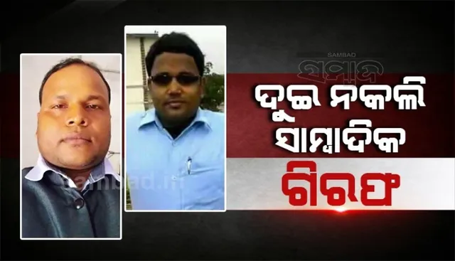 ଜେଲ୍ ଗଲେ ଦୁଇ ନକଲି ସାମ୍ବାଦିକ