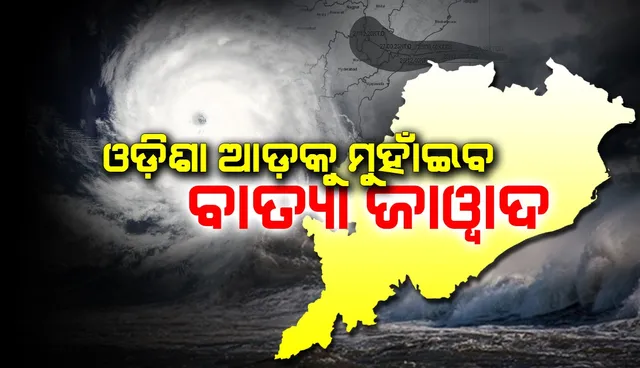 ଓଡ଼ିଶା ଆଡ଼କୁ ମୁହାଁଇବ ବାତ୍ୟା ‘ଜାଓ୍ବାଦ’, ଦଶହରାକୁ ଭିଜେଇବ