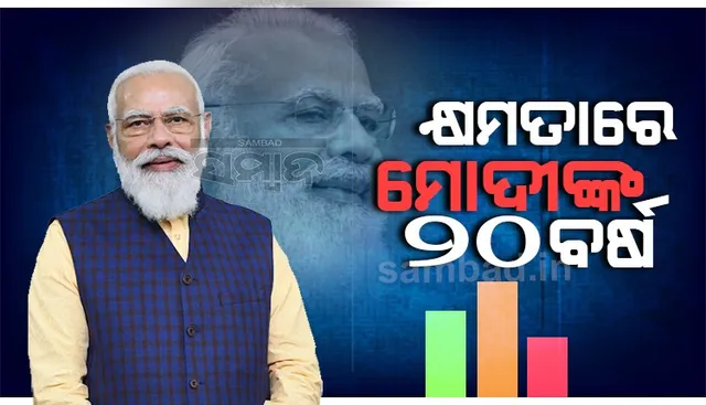 କ୍ଷମତାରେ ମୋଦୀଙ୍କ ୨୦ ବର୍ଷ