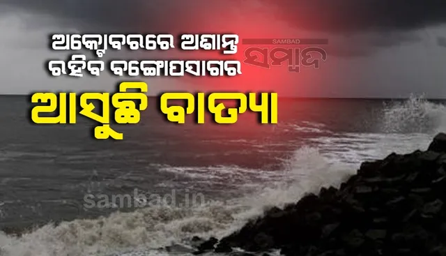 ଅକ୍ଟୋବରରେ ଅଶାନ୍ତ ରହିବ ବଙ୍ଗୋପସାଗର, ଆସୁଛି ଏକାଧିକ ବାତ୍ୟା